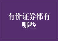 探索有价证券的世界：从国债到股票的多元化投资选择