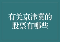 京津冀股海捞金记：一把抓，全靠运气！