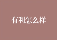 有利怎么啦？——揭秘金融界的新宠儿