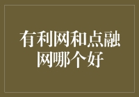 利用互联网与点联结，看看谁更融洽？——有利网 VS 点融网