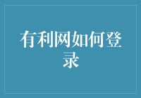 有利网登录指南：便捷安全的理财途径