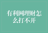 为什么我的有利网理财打不开？解决方法在这里！