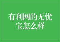 无忧宝，真的让我省心了吗？