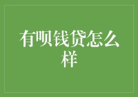 有呗钱贷：一个贷款界的奇葩，让你的钱包有呗起来？