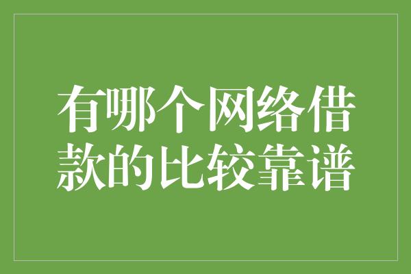 有哪个网络借款的比较靠谱