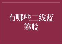 揭秘二线蓝筹股的秘密武器