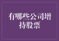 股市里的游戏王，这些公司增持股票，如同开了挂！