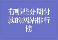 中国分期付款网站排行榜：评选出最具影响力的分期消费平台