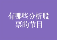 股票分析节目：从股市菜鸟到炒股大师的必修课