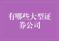 谁是股市里的超级英雄？那些大型证券公司的秘密武器！