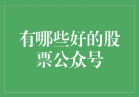 股票投资领域的优质公众号分析与推荐