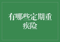 定期重疾险：构建未来健康保障的基石