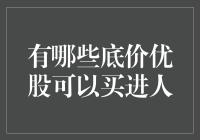 投资者的自救指南：寻找底价优股，让钱生钱不再像找对象般难！