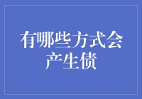 债务的多种生成途径：探索个人与企业负债成因