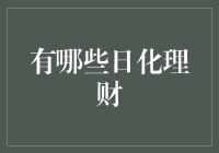 日化理财：让生活小确幸与财务大智慧兼得