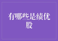 绩优股：如何选出那些不让你亏钱的绩优股？