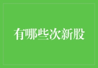 次新股投资探析：从概念到实操