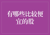 低成本优质股票：寻找投资中的性价比之王