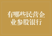 民营企业如何参与银行改革？