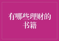 理财书籍排行榜：如果你的钱包渴望成长，试试这10本书！