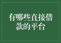 在这个借贷平台泛滥的时代，我们该如何选择？