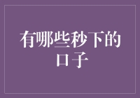 探索秒下口子：互联网金融的创新与挑战