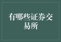 四大证券交易所：全球金融市场的活跃中心