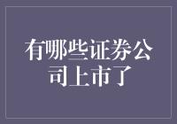 看看这些证券公司已经上市了！你猜猜谁是股市里的股市专家？