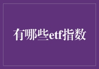 ETF指数大盘点：构建多元化投资组合的基石