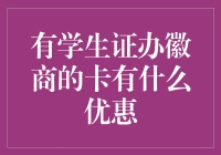 有没有学生证就能办的徽商银行卡？优惠力度有多大？