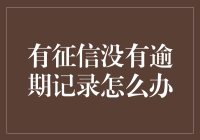 征信良好却没逾期记录？别担心，这是好事！