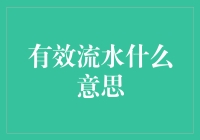 有效流水：我这辈子没遇到过的最神奇的流水