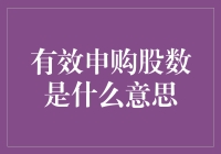 拆解股市迷宫：你真的懂有效申购股数吗？