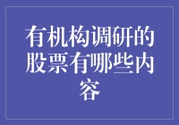 有机构调研的股票，到底藏着哪些秘密？