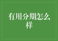 有用分期：分期付款的救命稻草还是坑人老手？