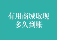 有商城取现到账时间分析与优化建议