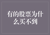 探索为何部分股票在市场中难以购入：深层原因剖析