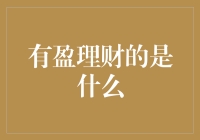 新手必看！有盈理财——你的财富增长秘密武器