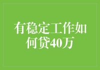 如何拥有稳定工作并顺利申请40万元贷款？