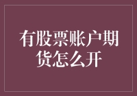 掌握期货市场之钥：如何正确开设股票账户并开通期货交易