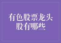 有色股票龙头股：资源新生态下的精选投资策略