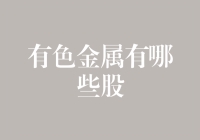 有色金属股：当金属变成股神，你猜猜谁会是下一个李宇春？