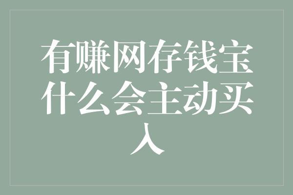 有赚网存钱宝什么会主动买入