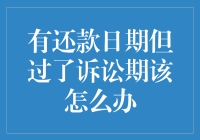 有还款日期，却过了诉讼时效，债权人如何应对？