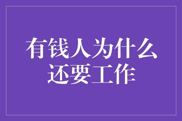 有钱人为什么还要工作