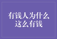 揭秘财富密码：有钱人为何如此富有？