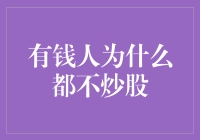 为什么有钱人都不炒股？——财富管理的另一视角