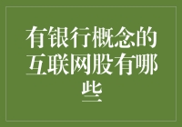 互联网股里的银行家：淘金还是淘沙？