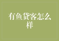 有鱼贷客：既然借钱有风险，不如鱼儿游一游？