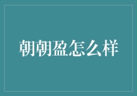 朝朝盈：理财新趋势还是投资歧途？